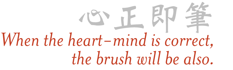 When the heart-mind is correct, the brush will be also.